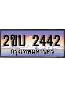 ทะเบียน 2442 ทะเบียนสวย เลขประมูล เลขเหมาะกับรถของคุณ - 2ขบ 2442