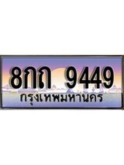 เลขรถผลรวมดี 36 ทะเบียนรถ 9449 ป้ายประมูล ทะเบียนสวย - 8กถ 9449 จากกรมขนส่ง