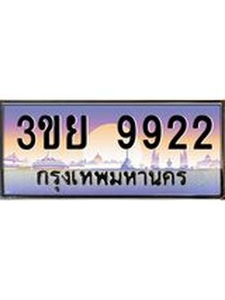 ป้ายทะเบียนรถ 9922- เลขประมูล ทะเบียนสวย จากกรมขนส่ง – 3ขย 9922