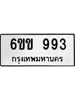 6ขข 993,ทะเบียน 993,จองทะเบียน 993,เลข 993 เลขทะเบียนรถนำโชค จากกรมขนส่ง,6ขข 993