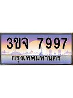ทะเบียนรถ 7997 เลขประมูล ทะเบียนสวยเสริมความมงคล – 3ขจ 7997