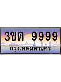 ผลรวมดี 42 ทะเบียนรถ 9999, เลขประมูลกรุงเทพ ทะเบียนสวย จากกรมขนส่ง - 3ขด 9999