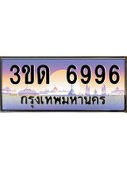 ผลรวมดี 36 ทะเบียนรถ 6996, เลขประมูลกรุงเทพ ทะเบียนสวย จากกรมขนส่ง - 3ขด 6996