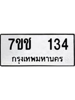 รับจองทะเบียนรถ 134 หมวดใหม่ 7ขช 134 ทะเบียนมงคล ผลรวมดี 19