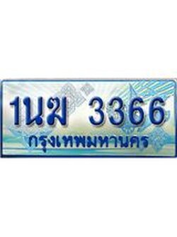 ทะเบียนรถตู้ 3366 ทะเบียนรถตู้ป้ายฟ้าเลขประมูล จากกรมขนส่ง - 1นฆ 3366