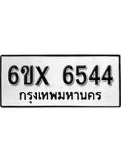 รับจองเลขทะเบียนรถ 6544– หมวดใหม่ (หมวดเก่าเรามีบริการ จากกรมขนส่ง)