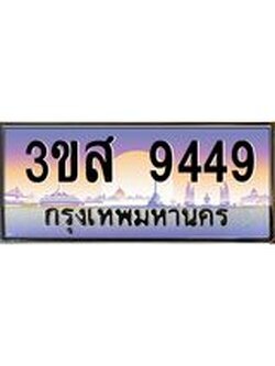 ทะเบียน 9449 เลขประมูล ทะเบียนสวย 3ขส 9449 จากกรมขนส่ง