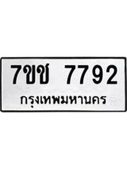 รับจองทะเบียนรถ 7792 หมวดใหม่ 7ขช 7792 ทะเบียนมงคล ผลรวมดี 36