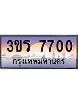 ผลรวมดี 23 ทะเบียน 7700 เลขทะเบียนประมูล l 3ขร 7700 l ทะเบียนสวยสำหรับรถคุณ, 3ขร 7700