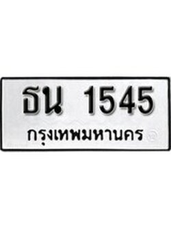 ผลรวมดี 24 ทะเบียนรถ 1545 ทะเบียนมงคล นำโชค - ทะเบียนจากกรมขนส่ง - ธน 1545