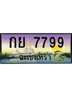 ทะเบียนประมูล – 7799 - ป้ายสวย เลขเหมาะจดใส่รถของคุณ - กย 7799