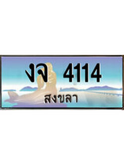 ทะเบียนรถ 4114 - ทะเบียนประมูลสงขลา - งจ 4114 เหมาะนำใส่รถของคุณ