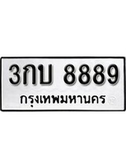 ทะเบียนรถ 8889 ทะเบียนมงคล นำโชค - ทะเบียนจากกรมขนส่ง - 3กบ 8889