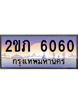 ทะเบียนรถ 6060 ป้ายประมูล ทะเบียนสวย - 2ขภ 6060 จากกรมขนส่ง