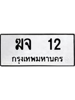 ทะเบียนรถ 12 ทะเบียนมงคล เลขทะเบียนนำโชค - ฆจ 12 จากกรมขนส่ง