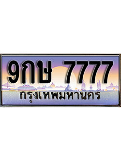 ทะเบียนรถ 7777 ป้ายประมูล – 9กษ 7777 ผลรวมดี 42 พร้อมส่งมอบ จากกรมขนส่ง
