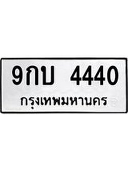 ผลรวมดี 24 ทะเบียนรถ 4440 ทะเบียนมงคล นำโชค - ทะเบียนจากกรมขนส่ง - 9กบ 4440