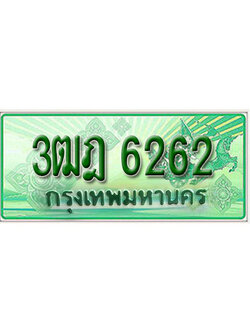 ทะเบียนรถ 6262 เลขประมูลกระบะปิ๊กอัพ 3ฒฎ 6262 ทะเบียนมงคล โดย บริษัทออนไลน์ขายดี จำกัด ,3ฒฎ 6262