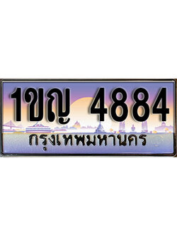 ทะเบียนรถ 4884 ป้ายประมูลเลขสวย – 1ขญ 4884 พร้อมส่งมอบ จากกรมขนส่ง , 1ขญ 4884