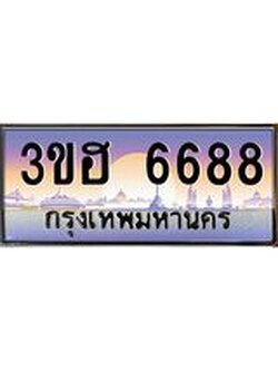 8.ทะเบียนรถ 6688 เลขประมูล ทะเบียนสวย 3ขฮ 6688 จากกรมขนส่ง