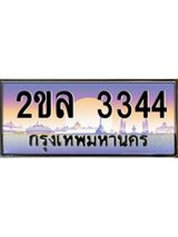 เลขผลรวมดี 24 ทะเบียนรถยนต์ 3344 - หมวดใหม่ - 2ขล 3344 ป้ายประมูล ราคาถูก ทะเบียนพร้อมให้คุณเป็นเจ้าของ