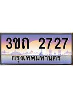 เลขผลรวมดี 24 ป้ายทะเบียนรถ 2727 - เลขประมูล ทะเบียนสวย จากกรมขนส่ง - 3ขถ 2727