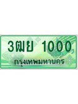 ทะเบียนรถกระบะ 1000 เลขประมูล ทะเบียนสวย 3ฒย 1000 ผลรวมดี 15