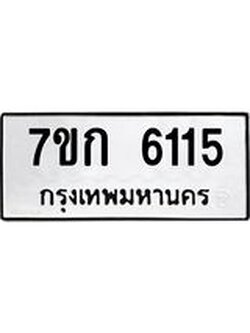 รับจองทะเบียนรถ 6115 หมวดใหม่ 7ขก 6115 ทะเบียนมงคล ผลรวมดี 23