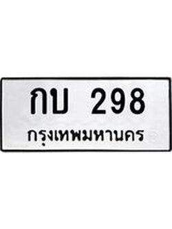 นันพ.ทะเบียนรถ กบ 298 ทะเบียนมงคล 298 จากกรมขนส่ง
