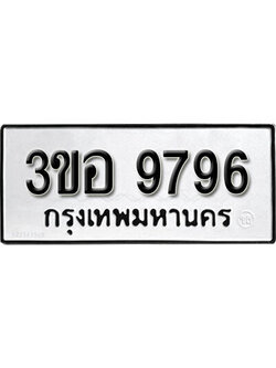 เลขผลรวมดี 42 ทะเบียนรถ 9796 ทะเบียนมงคล เลขให้โชค - 3ขอ 9796 จากกรมขนส่ง