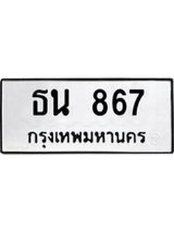 ทะเบียนรถ 867 เลขทะเบียนรถนำโชค - ธน 867 จากกรมขนส่ง