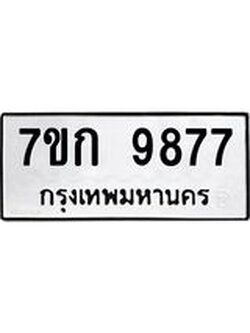 รับจองทะเบียนรถ 9877 หมวดใหม่ 7ขก 9877 ทะเบียนมงคล ผลรวมดี 41