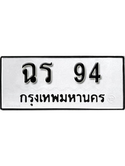 ทะเบียนรถ 94 ทะเบียนมงคล เลขนำโชค - ฉร 94 จากกรมขนส่ง