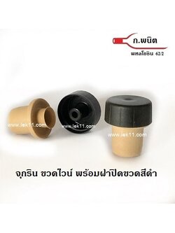 จุกริน ขวดไวน์ พร้อมฝาปิดขวดสีดำ ใช้กับ ขวดไวน์ 100 ชิ้นต่อแพ็ค