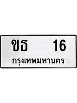 ทะเบียนรถ 16 เลขทะเบียนรถนำโชค - ขธ 16 จากกรมขนส่ง