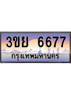 ป้ายทะเบียนรถ 6677- เลขประมูล ทะเบียนสวย จากกรมขนส่ง – 3ขย 6677