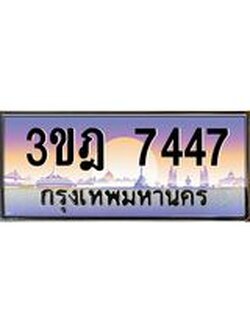ผลรวมดี 32 เลขประมูล 7447, ทะเบียนเบียนสวย เสริมบารมี - 3ขฎ 7447