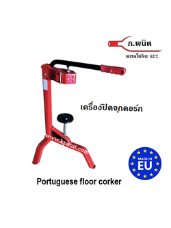 เครื่องปิดจุกไวน์ , เครื่องปิดจุกคอร์ก , จากโปรตุเกส แบบตั้งพื้น สำหรับขวดไวน์ ปากจุกคอร์ก นำเข้าจากโปรตุเกส