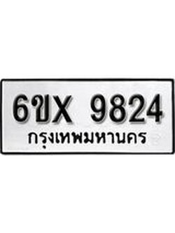 รับจองเลขทะเบียนรถ 9824 – หมวดใหม่ (หมวดเก่าเรามีบริการ จากกรมขนส่ง)