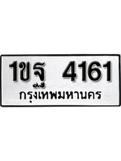 เลขผลรวมดี 24 – ทะเบียนเลขมงคล – 4161 เลขนำโชค ทะเบียนเลขศาสตร์ เหมาะกับรถของท่าน – 1ขฐ 4161