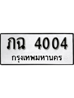 เลขทะเบียนผลรวมดี 14 ทะเบียนรถ 4004 – ทะเบียนมงคล เลขให้โชค เลขทะเบียนรถ จากกรมขนส่ง – ภฉ 4004