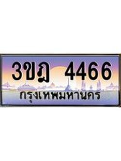 เลขประมูล 4466, ทะเบียนเบียนสวย เสริมบารมี - 3ขฎ 4466