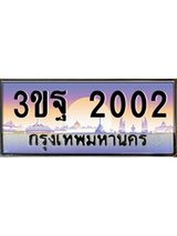 ทะเบียนรถ 2002, เลขประมูลกรุงเทพ ทะเบียนสวย จากกรมขนส่ง - 3ขฐ 2002