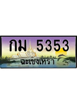 ทะเบียนรถฉะเชิงเทรา – 5353 เลขประมูล ทะเบียนสวย - กม 5353 จากกรมขนส่ง