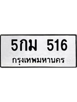 ทะเบียนรถ 516 ทะเบียนมงคล 5กม 516 ผลรวมดี 23