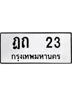 ทะเบียนรถ - 23 ทะเบียนมงคล เลขให้โชค เลขทะเบียนรถ จากกรมขนส่ง – ฎถ 23