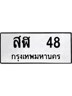 ทะเบียนรถ 48 – สฬ 48 ทะเบียนมงคล เลขให้โชค เลขทะเบียนรถ จากกรมขนส่ง – สฬ 48