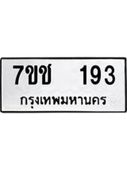 รับจองทะเบียนรถ 193 หมวดใหม่ 7ขช 193 ทะเบียนมงคล ผลรวมดี 24