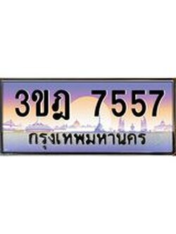 เลขประมูล 7557 , ทะเบียนเบียนสวย เสริมบารมี - 3ขฎ 7557