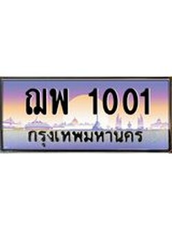 ผลรวมดี 15 ทะเบียนรถ 1001- ทะเบียนประมูลเลขสวย ทะเบียนคู่กับรถของคุณ , ฌพ 1001